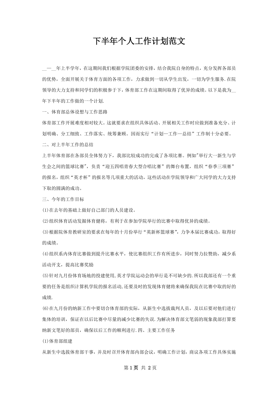 下半年个人工作计划范文.docx_第1页