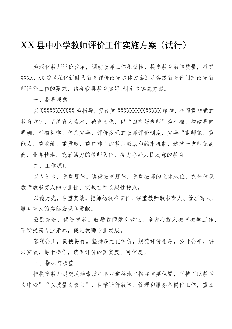 XX县中小学教师评价工作实施方案（试行）.docx_第1页