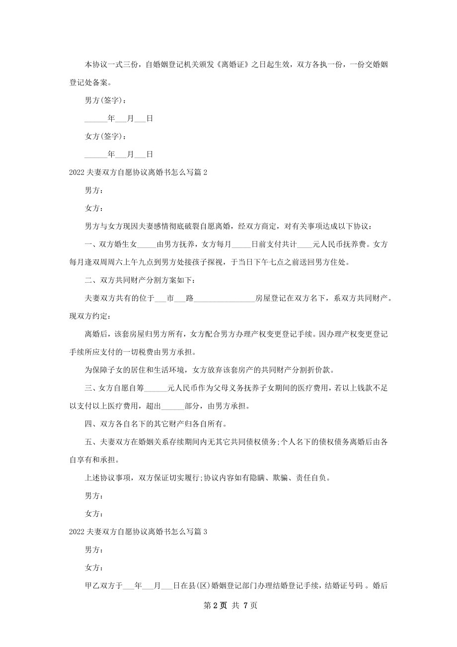 夫妻双方自愿协议离婚书怎么写（优质7篇）.docx_第2页