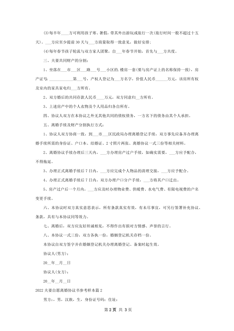 夫妻自愿离婚协议书参考样本2篇.docx_第2页