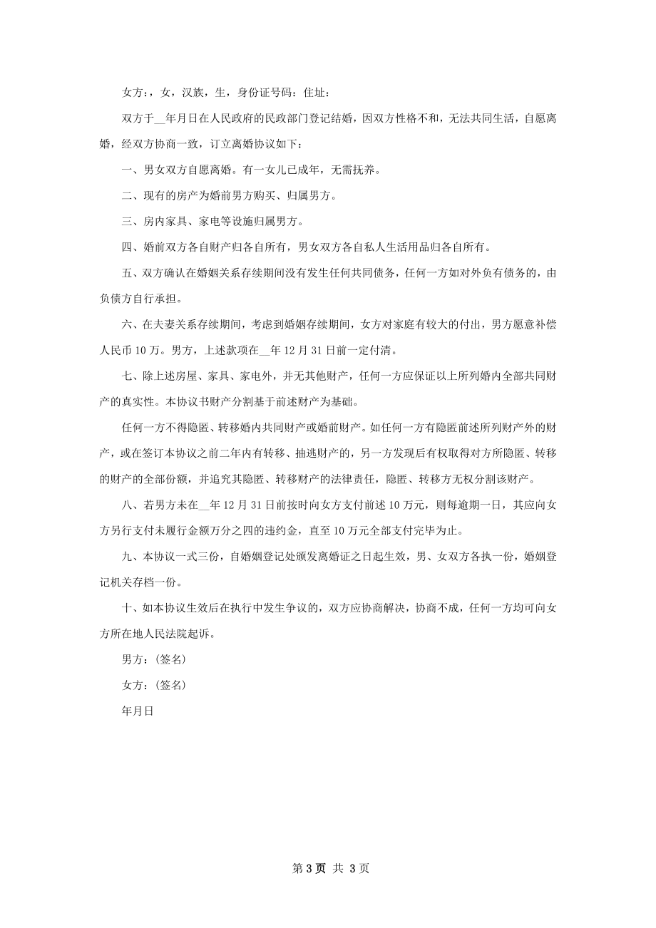 夫妻自愿离婚协议书参考样本2篇.docx_第3页