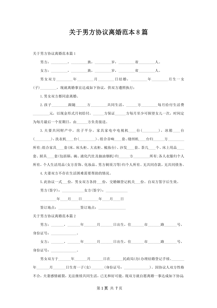 关于男方协议离婚范本8篇.docx_第1页