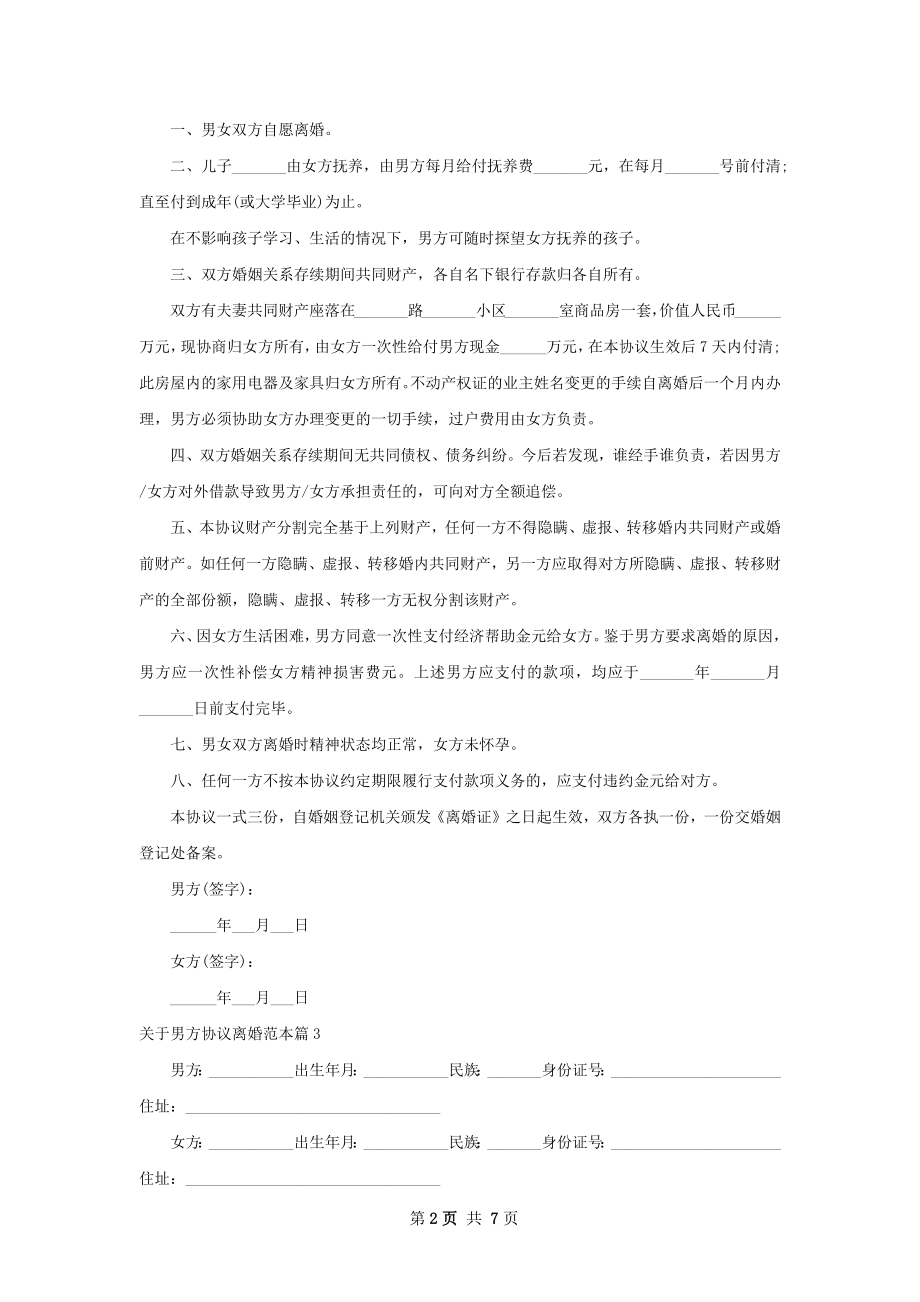 关于男方协议离婚范本8篇.docx_第2页