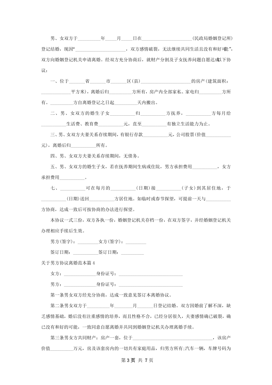 关于男方协议离婚范本8篇.docx_第3页