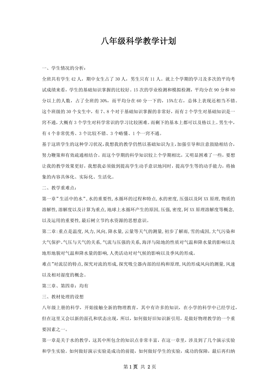 八年级科学教学计划.docx_第1页