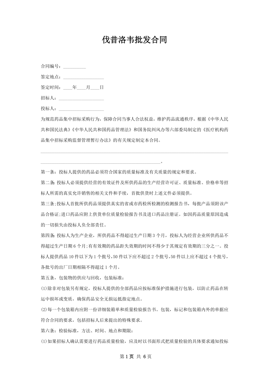 伐昔洛韦批发合同.docx_第1页