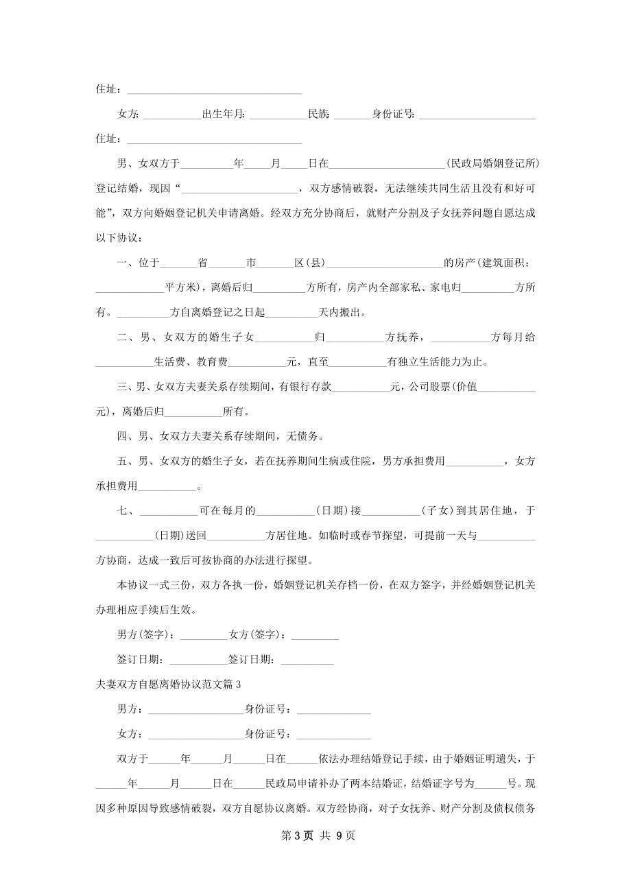 夫妻双方自愿离婚协议范文（甄选7篇）.docx_第3页