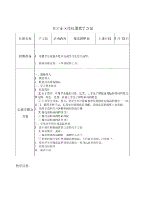 橡皮泥贴画社团教案.docx