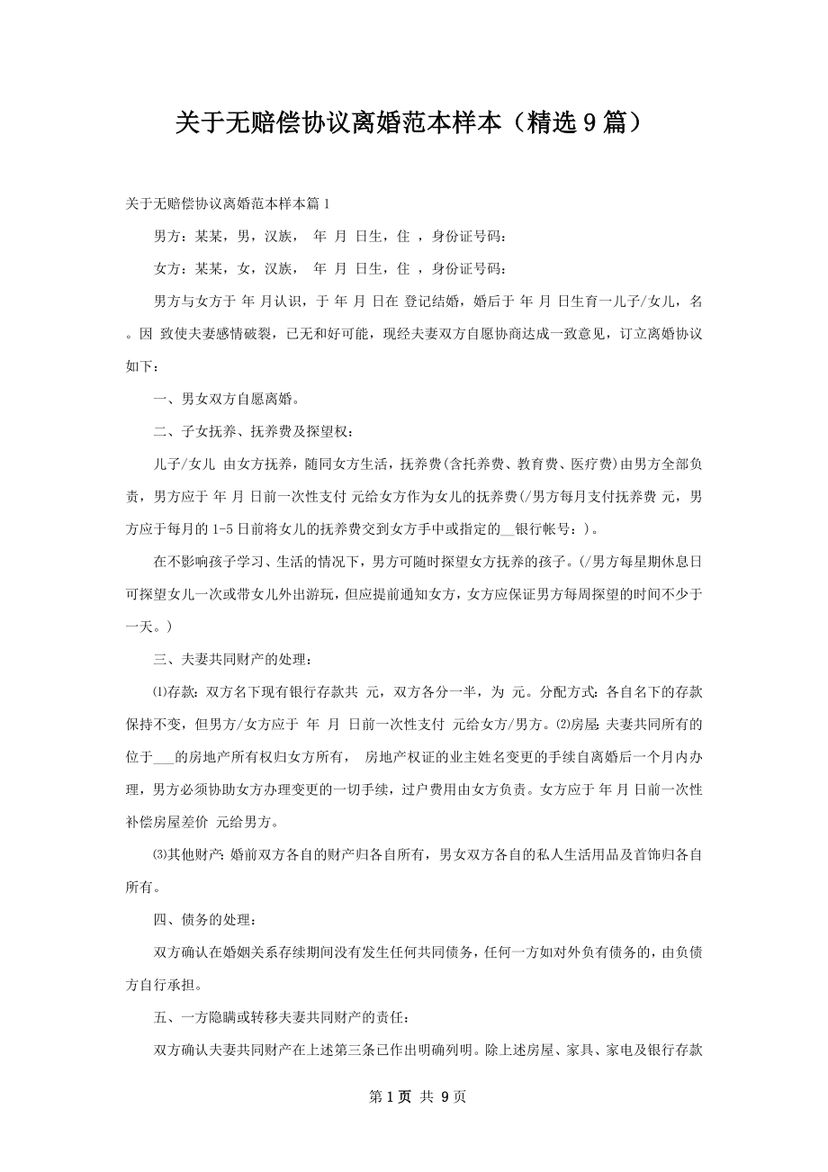 关于无赔偿协议离婚范本样本（精选9篇）.docx_第1页