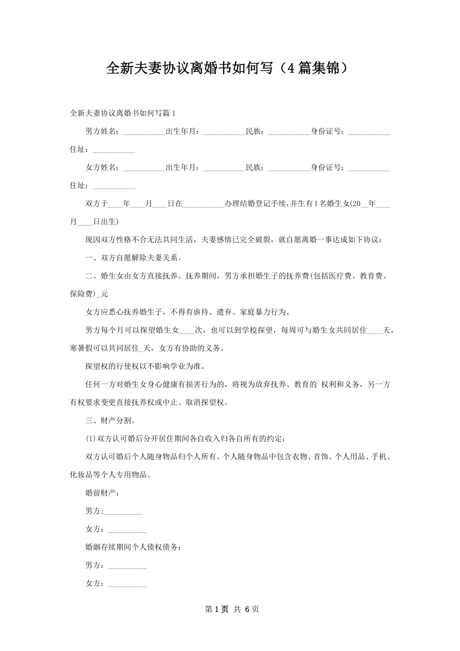 全新夫妻协议离婚书如何写（4篇集锦）.docx_第1页