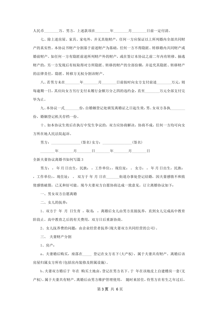 全新夫妻协议离婚书如何写（4篇集锦）.docx_第3页