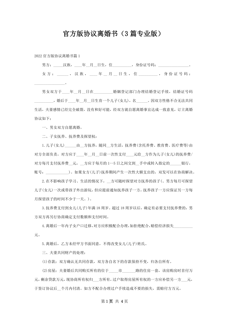 官方版协议离婚书（3篇专业版）.docx_第1页