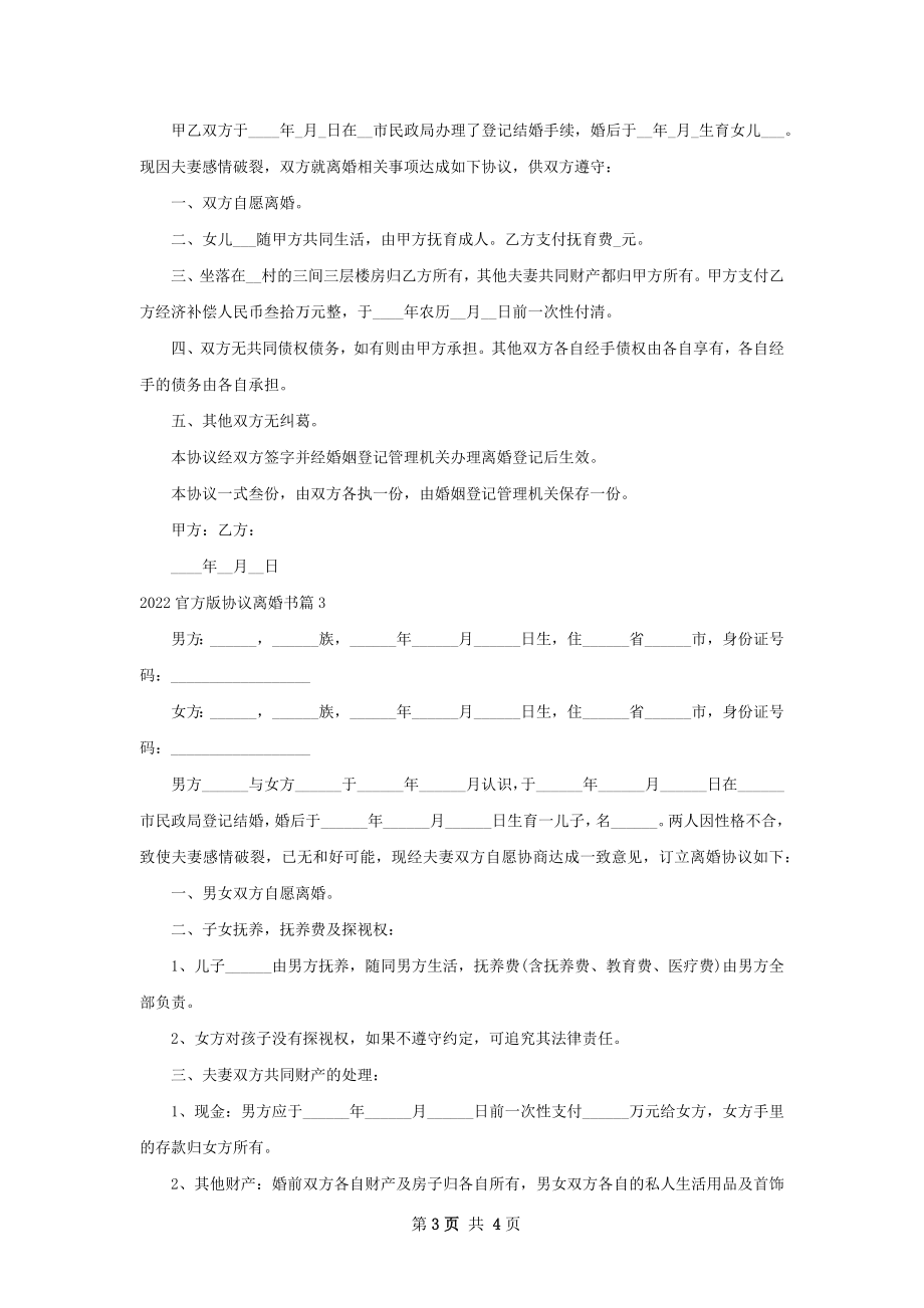 官方版协议离婚书（3篇专业版）.docx_第3页