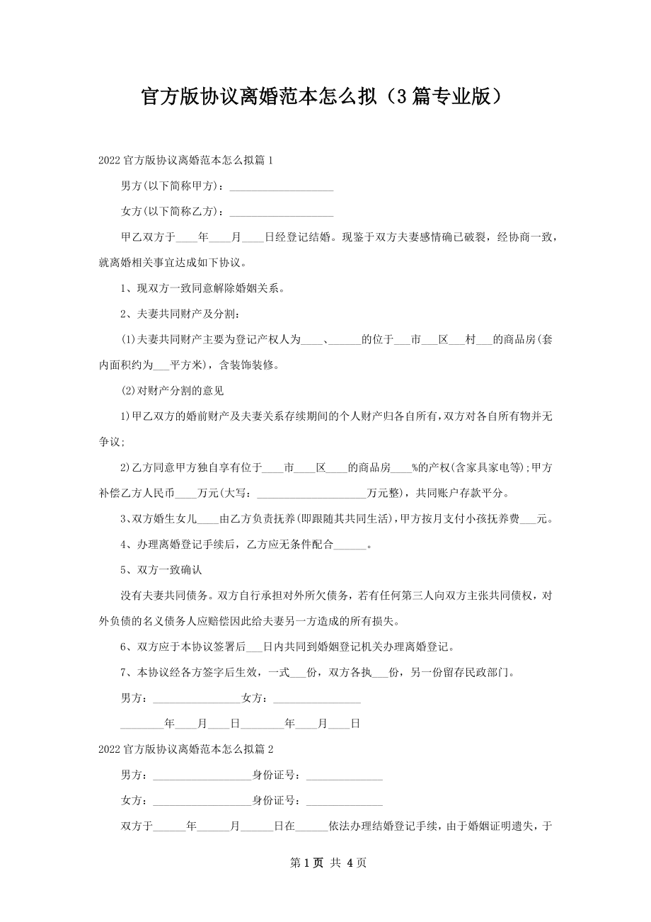 官方版协议离婚范本怎么拟（3篇专业版）.docx_第1页