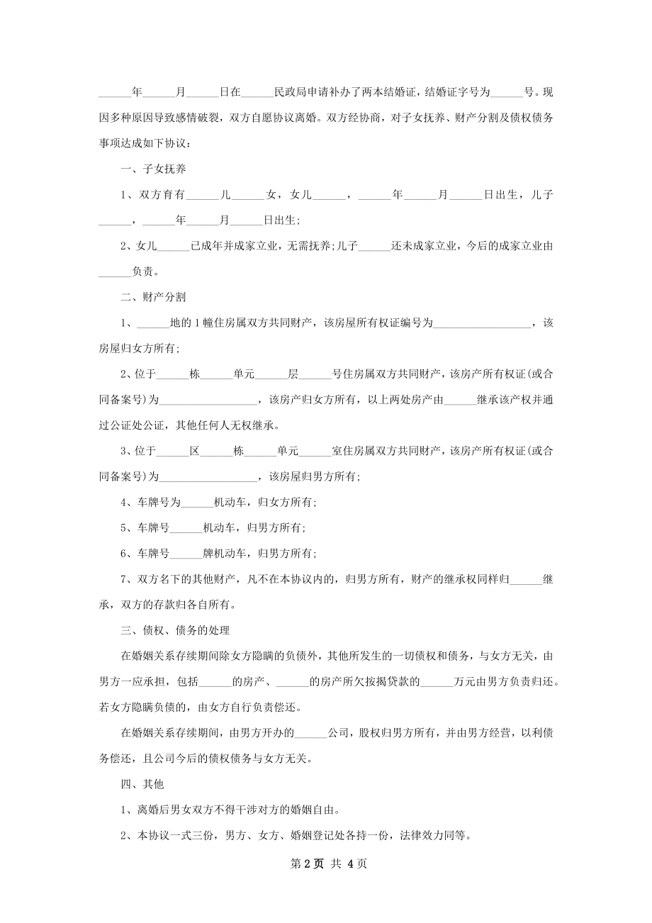 官方版协议离婚范本怎么拟（3篇专业版）.docx_第2页