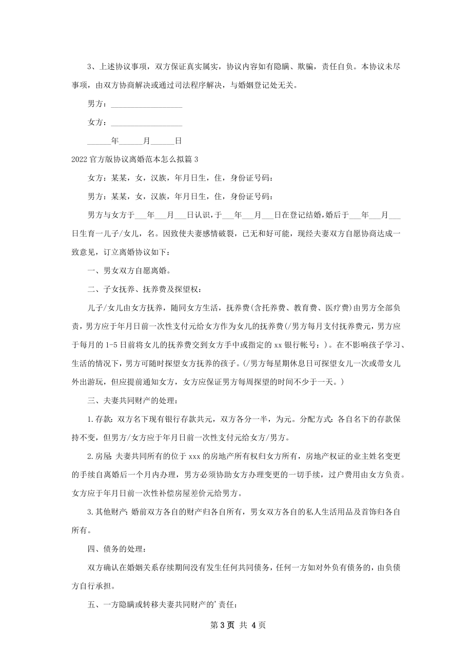 官方版协议离婚范本怎么拟（3篇专业版）.docx_第3页