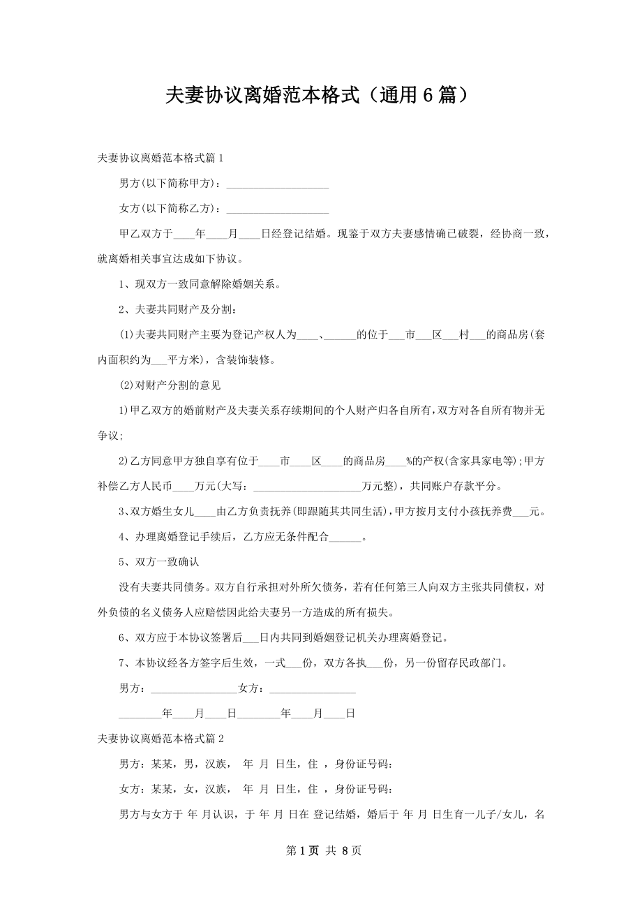 夫妻协议离婚范本格式（通用6篇）.docx_第1页