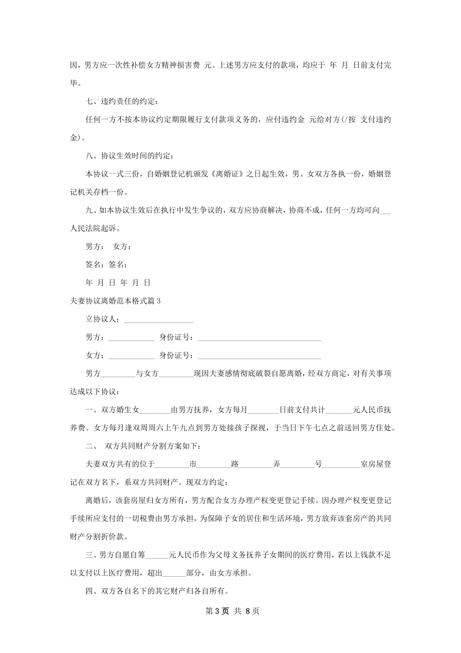 夫妻协议离婚范本格式（通用6篇）.docx_第3页