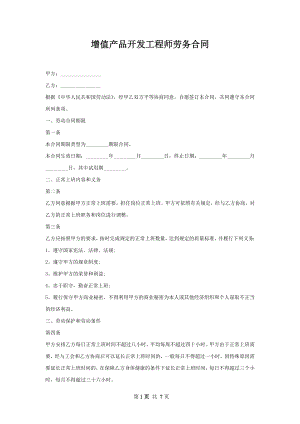 增值产品开发工程师劳务合同.docx