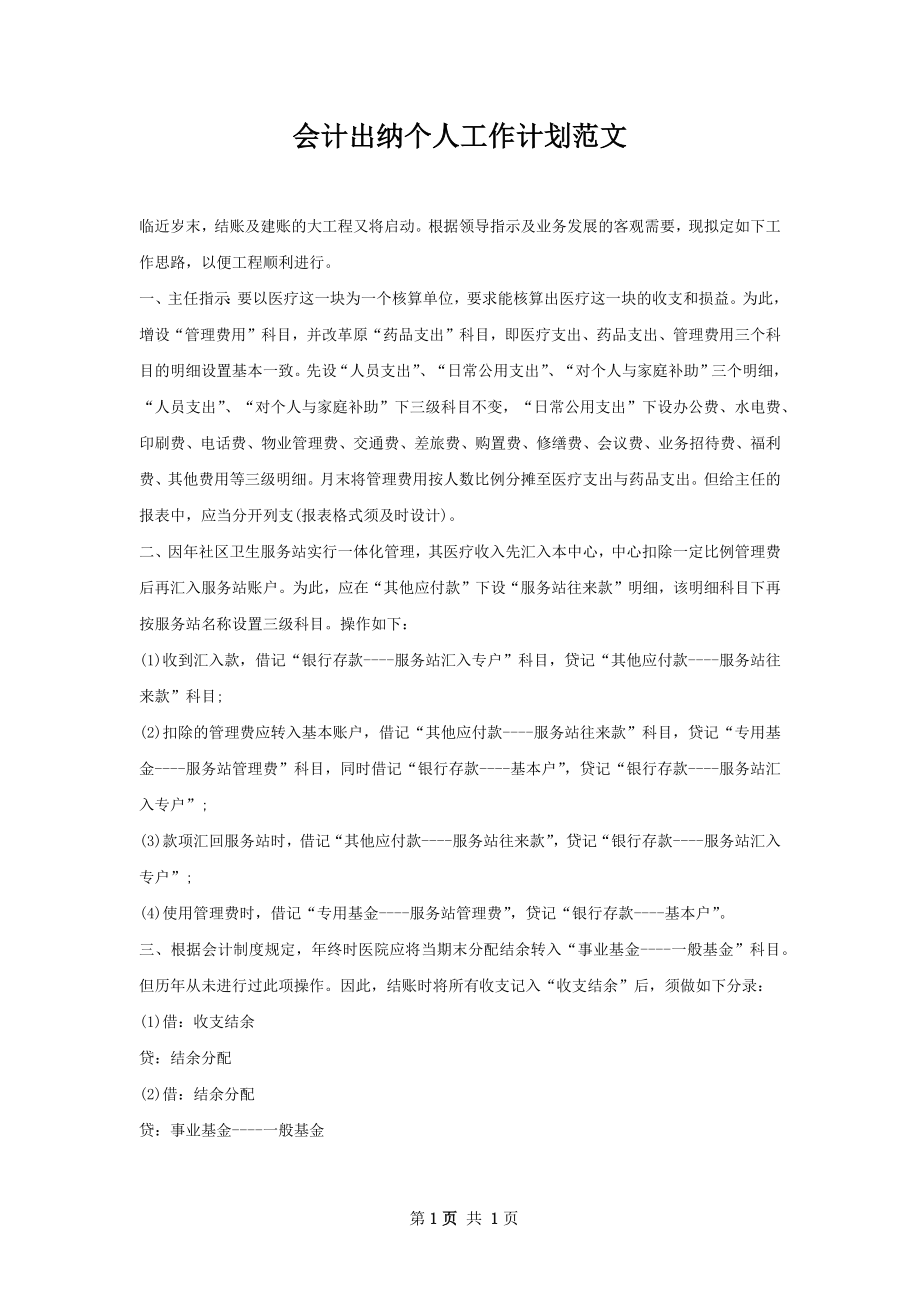 会计出纳个人工作计划范文.docx_第1页