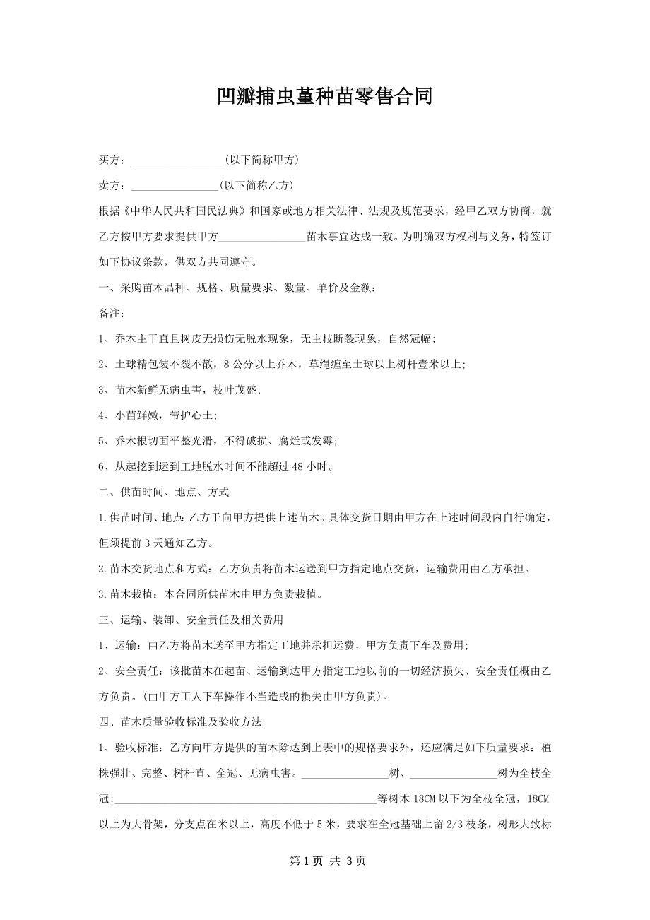 凹瓣捕虫堇种苗零售合同.docx_第1页