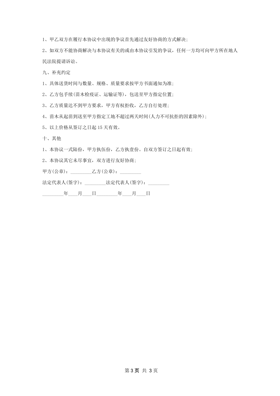 凹瓣捕虫堇种苗零售合同.docx_第3页