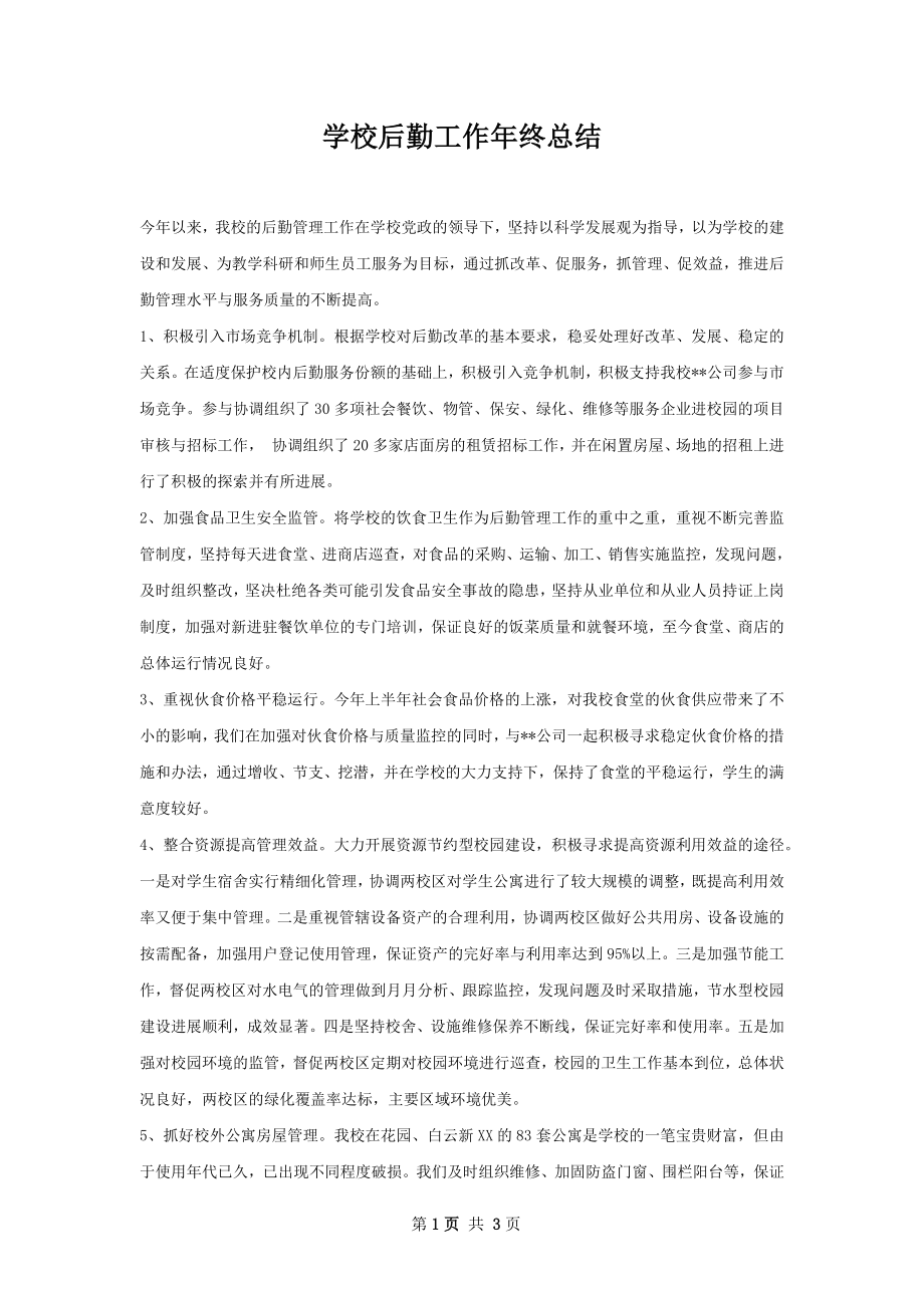 学校后勤工作年终总结.docx