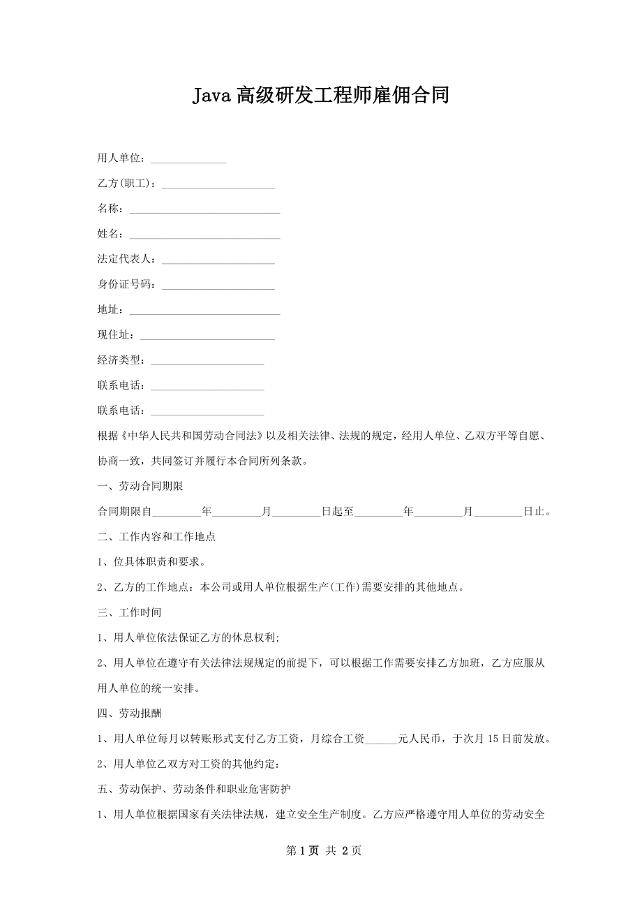 Java高级研发工程师雇佣合同.docx_第1页