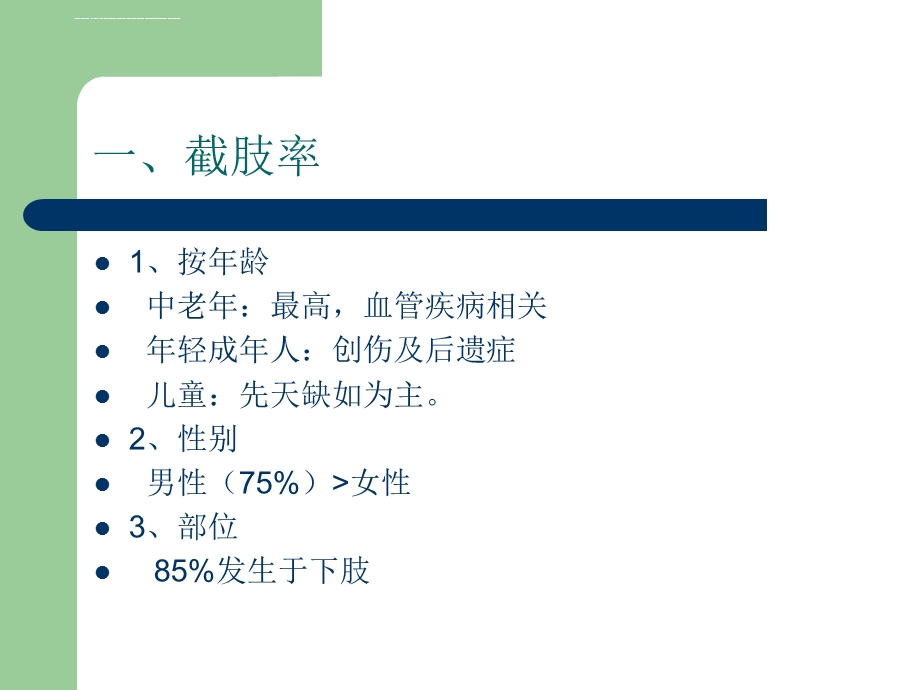 截肢患者的护理ppt课件.ppt_第3页