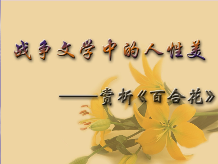 《百合花》ppt课件.ppt_第2页