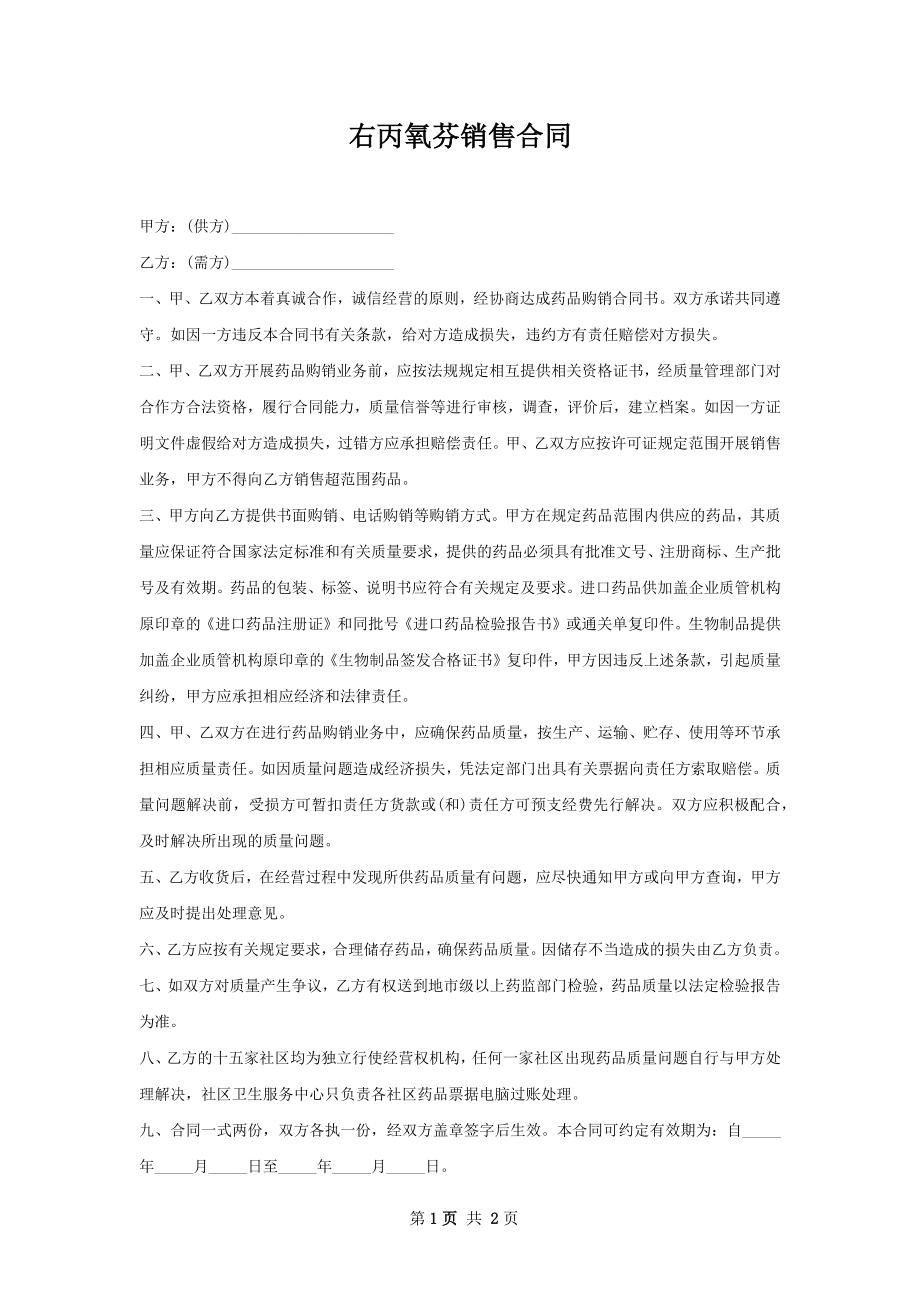 右丙氧芬销售合同.docx_第1页