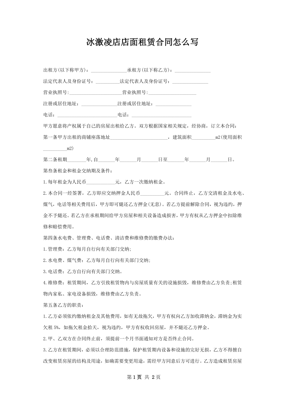 冰激凌店店面租赁合同怎么写.docx_第1页