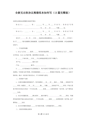 全新无出轨协议离婚范本如何写（13篇完整版）.docx