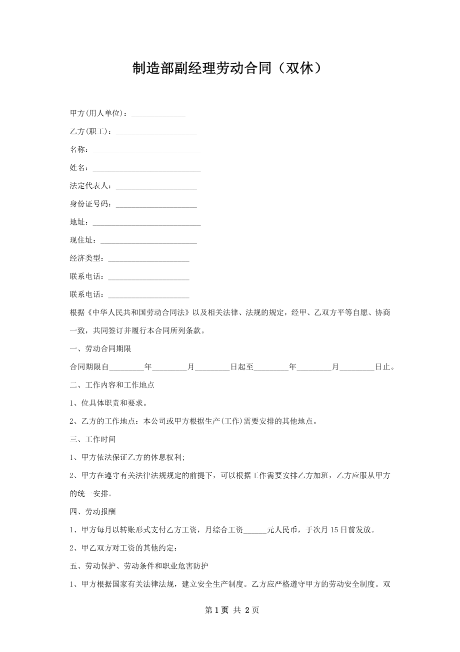 制造部副经理劳动合同（双休）.docx_第1页