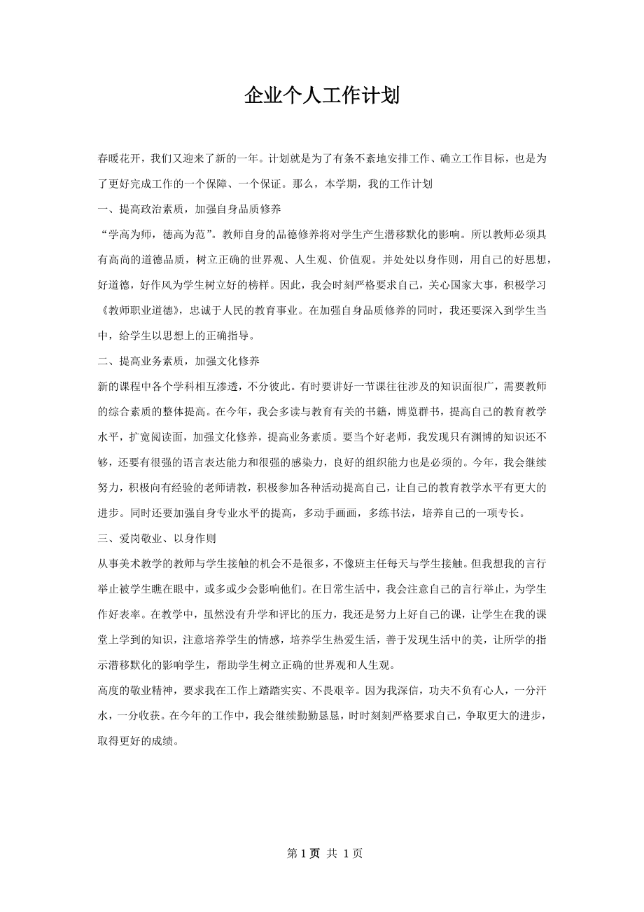 企业个人工作计划.docx_第1页