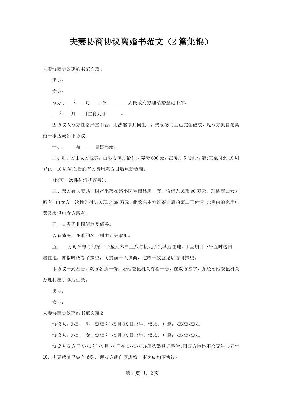 夫妻协商协议离婚书范文（2篇集锦）.docx_第1页