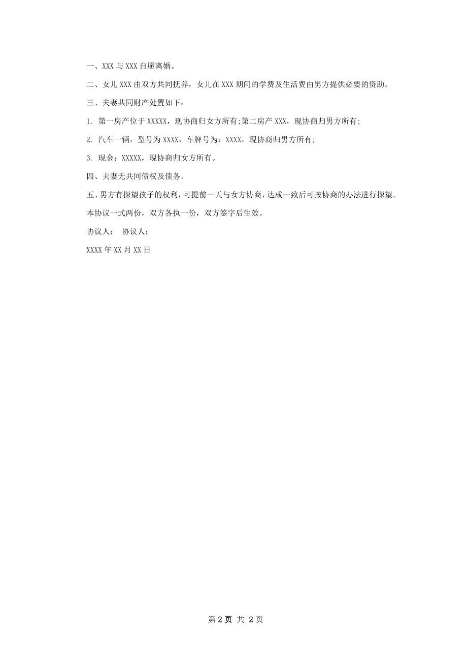 夫妻协商协议离婚书范文（2篇集锦）.docx_第2页