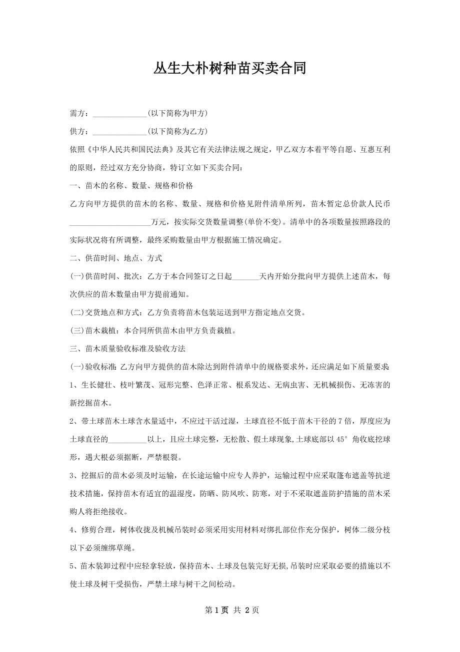 丛生大朴树种苗买卖合同.docx_第1页