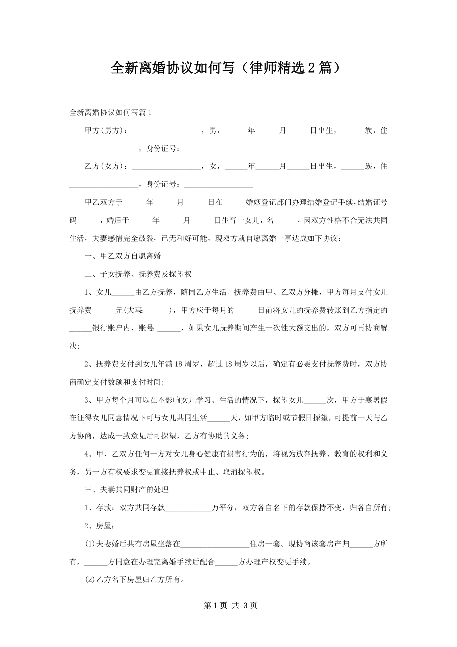 全新离婚协议如何写（律师精选2篇）.docx_第1页