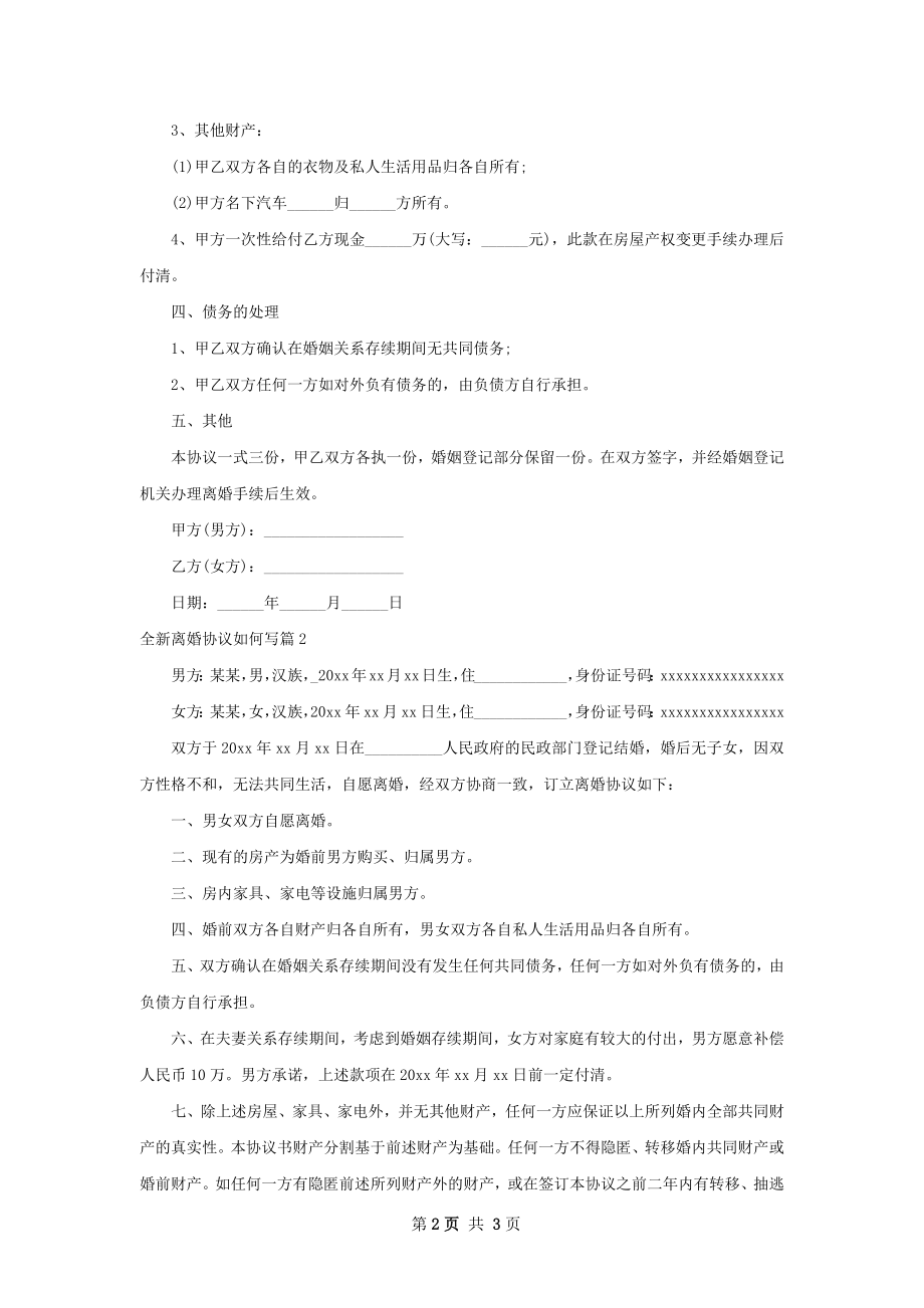 全新离婚协议如何写（律师精选2篇）.docx_第2页