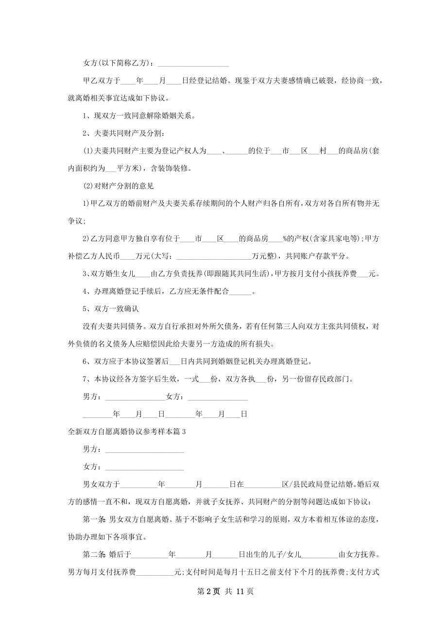 全新双方自愿离婚协议参考样本（10篇专业版）.docx_第2页