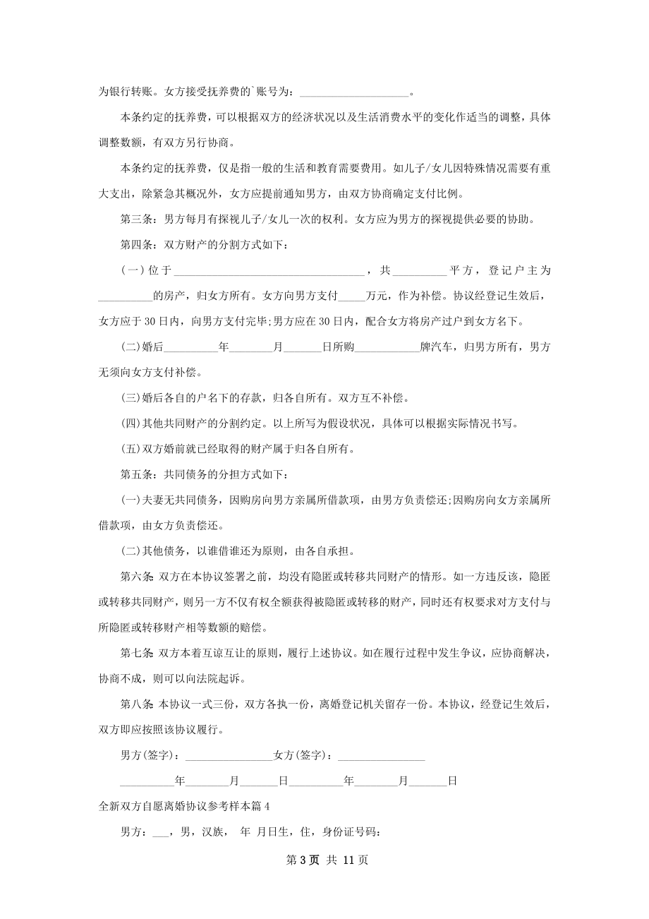 全新双方自愿离婚协议参考样本（10篇专业版）.docx_第3页