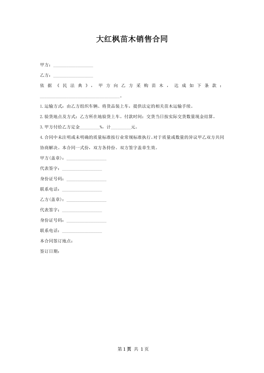 大红枫苗木销售合同.docx_第1页