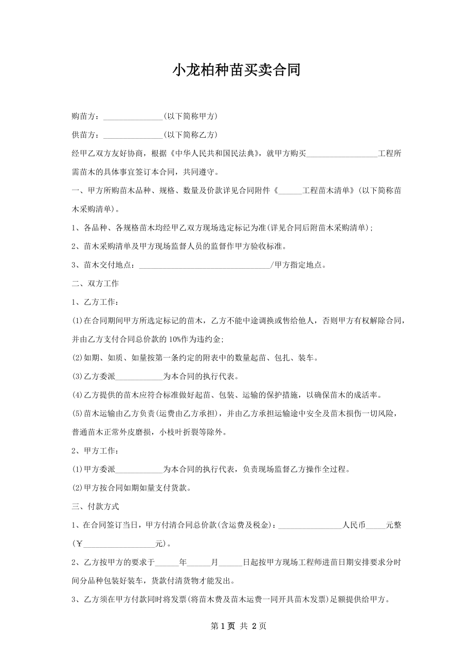 小龙柏种苗买卖合同.docx_第1页