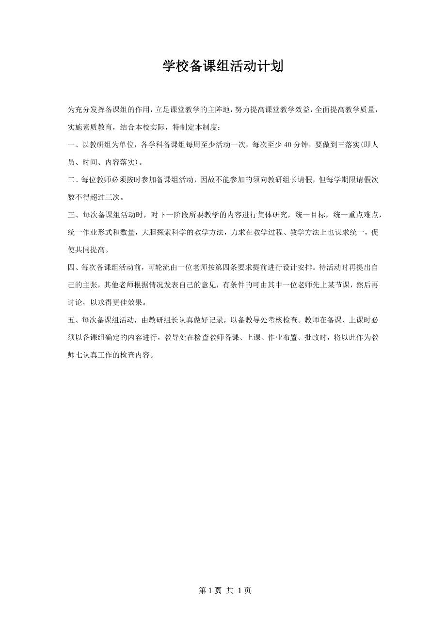 学校备课组活动计划.docx_第1页