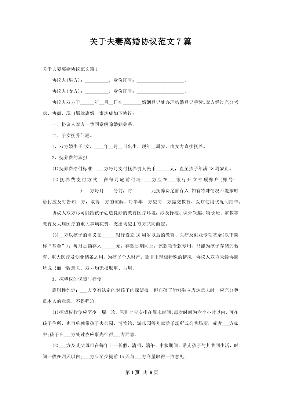 关于夫妻离婚协议范文7篇.docx_第1页