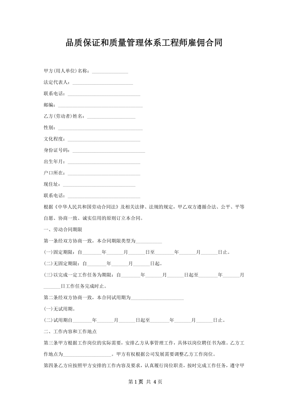 品质保证和质量管理体系工程师雇佣合同.docx_第1页