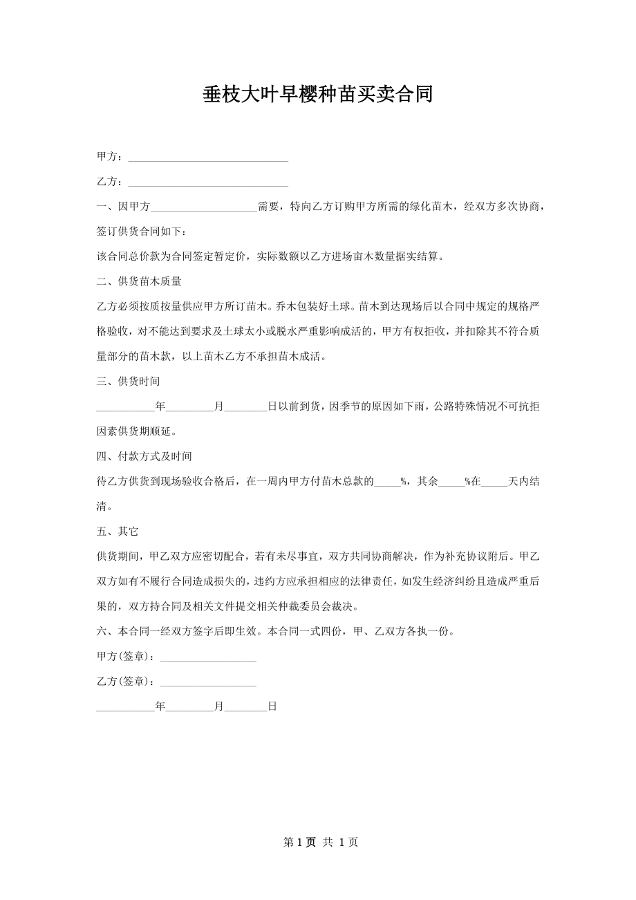 垂枝大叶早樱种苗买卖合同.docx_第1页