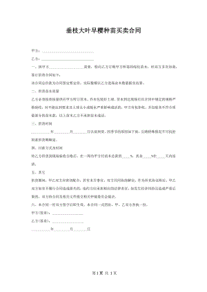 垂枝大叶早樱种苗买卖合同.docx