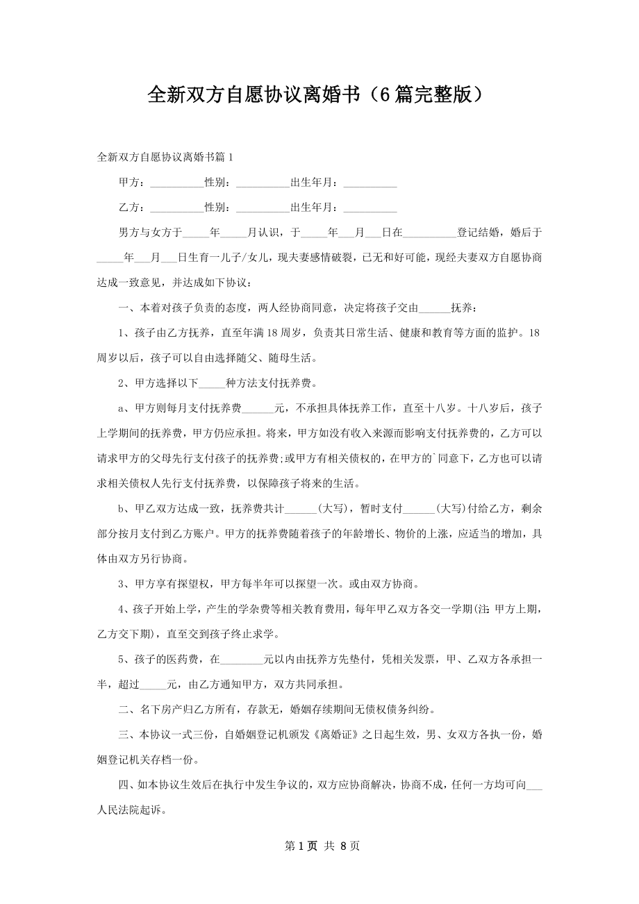 全新双方自愿协议离婚书（6篇完整版）.docx_第1页